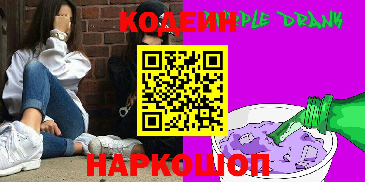 Горно-Алтайск  Кодеин напиток Lean (лин)  Codein Purple Drank  Вход с VPN 