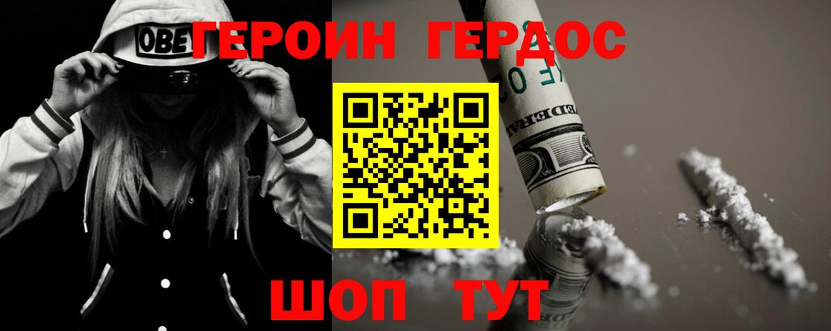 Героин Горно-Алтайск